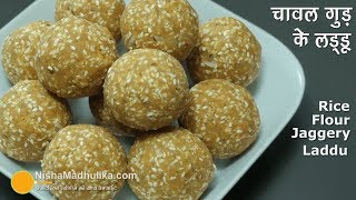 Chawal ke Laddu  चावल गुड़ के लड्डू । Rice Flour Laddu wtih Jaggery Recipe [upl. by Anawek]