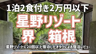 【全室リバービュー】寄木細工に触れ合える星野リゾート界箱根【コスパ最高◎宿泊費用も公開】Hoshino Resorts KAI HakoneHot springsJapanese foods [upl. by Hemphill]