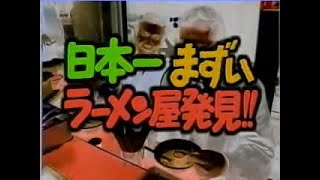 彦龍【ダウンタウン】日本一まずいラーメン屋発見【ごっつええ感じ】 [upl. by Eelrebma]