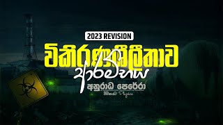 විකිරණශීලීතාව ආරම්භය 2023 REVISION LIVE [upl. by Urd]