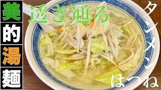 はつね （東京・西荻窪） タンメン 大盛 〜ラーメン食べて詠います [upl. by Celestine]