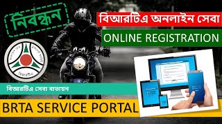 BRTA Service Portal Online Registration  বিআরটিএ সেবা বাতায়ন নিবন্ধন  A to Z Step by Step Guide [upl. by Yroj970]