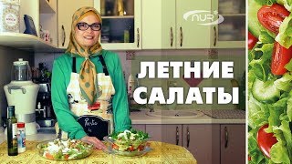 Летние салаты  Быстро вкусно и полезно [upl. by Conners]