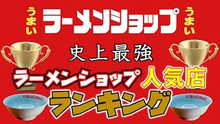 【日本全国】史上最強！ラーメンショップ人気店ランキング２０２４ＴＯＰ２０ [upl. by Ojeillib]