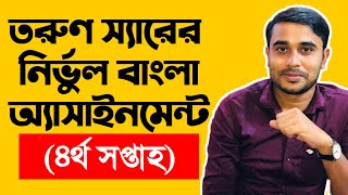 Hsc Bangla Assignment  4th Week [upl. by Galligan263]