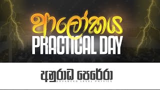 ආලෝකය Practical Day LIVE  Physics  Anuradha Perera [upl. by Mendelson]