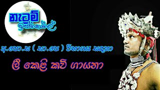 Lee keli kavi  ලී කෙළි කවි  Netum Iskole  නැටුම් ඉස්කෝලේ [upl. by Anerys]