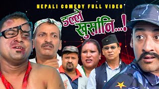 New Nepali Comedy Full ViDEO ।Dalle khursani।।डल्ले खुर्सानिPart2।।lJitu Shivahari Kiran [upl. by Kinson]