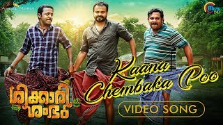 Shikkari Shambhu  Kaana Chembaka Poo Song Video Kunchacko Boban  Vijay Yesudas  Sreejith Edavana [upl. by Itak]