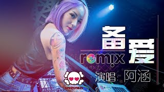 阿涵  备爱【DJ REMIX 伤感 舞曲】⚡ 超劲爆 [upl. by Eenafit]