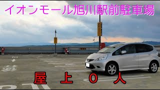 イオンモール旭川駅前駐車場（宮下通入出庫） ÆON MALL Asahikawa Station Parking [upl. by Elttil]