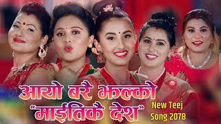 Aayo Barai Jhalko Maitikai Desh by Sumitra Koirala amp Amrita Lungeli Magar  New Teej Song 2078 [upl. by Seiter]