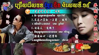 Khmer Chinese Song Special 19  ជ្រើសរើសខ្មែរចិនពិសេសទី19  柬中精选歌19 [upl. by Eissim]