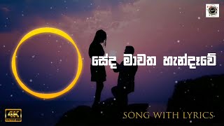 Seda Mawatha  සේද මාවත හැන්දෑවේ  Lyrics  Hashani Wasana [upl. by Christiane]