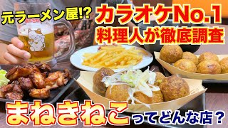 【食レポ】群馬発祥！？カラオケ本舗まねきねこの料理を徹底調査 [upl. by Wightman]