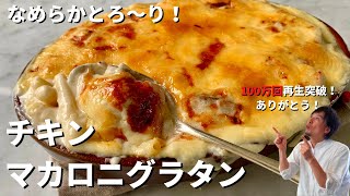 【100万回再生人気レシピ】簡単ホワイトソースづくり！チキンマカロニグラタンの作り方 [upl. by Aleusnoc929]