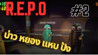 หุ่นยนต์ใหม่ 2 ตัว  REPO  2 [upl. by Buyers]