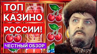 Лучшие казино в России онлайн ТОП 5 казино россии онлайн [upl. by Anole]