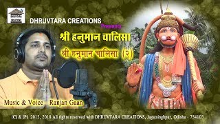 Shree Hanuman Chalisa  2 2013  2018 by Ranjan Gaan [upl. by Beverlie963]