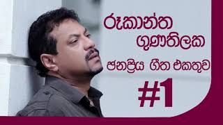 රූකාන්ත ගුණතිලක ජනප්රිය ගීත එකතුව 1  Rookantha Gunathilaka Best Songs Collection 1 [upl. by Aisinut57]