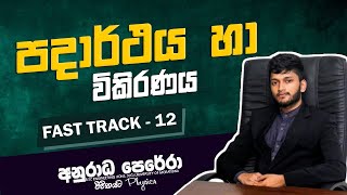 FAST TRACK 12 පදාර්ථය හා විකිරණය  Anuradha Perera [upl. by Irallih]