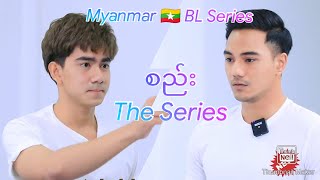 စည်းThe SeriesMyanmar BL Casting performance video with Eng Subtitle [upl. by Kire]