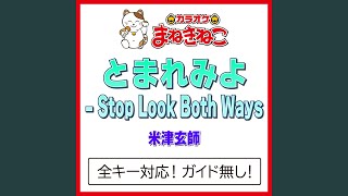 とまれみよ  Stop Look Both Ways（カラオケ） Originally Performed By 米津玄師 [upl. by Chapen]