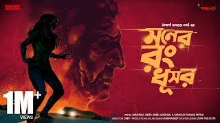 SundaySuspense  Moner Rong Dhushor  Baisali Dasgupta Nandi  Mirchi Bangla [upl. by Aniad]