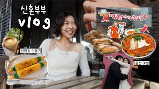 VLOG한달 된 신혼쀼의 울산 여행🐥떡볶이가 좋다솔밭가든해운대 동백바브런치 만들기 [upl. by Ihp]