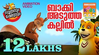 Baakki Adutha Kallil  ബാക്കി അടുത്ത കല്ലിൽ  Soothranum Sheruvum  Balarama Animation [upl. by Alyakim]