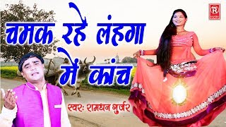 New Rasiya 2019  Chamak Rahe Lahnga Mein Kanch  Ramdhan Gujjar  Rathore Cassettes [upl. by Mitzie]