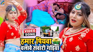 VIDEO Hamar Piyawa Chalawe Sawari Gadiya Antra Singh Priyanka  Bhojpuri Song 2021 [upl. by Sinegra]