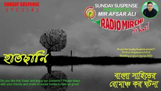 Sunday Suspense Horror Special  Hatchani  Bengali Audio Story  Mirchi Bangla  MirAfsarAli [upl. by Ashien94]