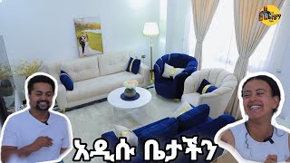 ተመስገን አዲሱ ቤታችን ገባን [upl. by Attekram580]