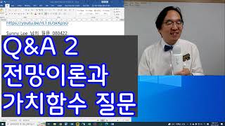 QampA 2 전망이론 가치함수에 대한 질문 [upl. by Atahs]