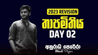 තාපමිතිය DAY 02 LIVE   PHYSICS අනුරාධ පෙරේරා [upl. by Cohdwell649]