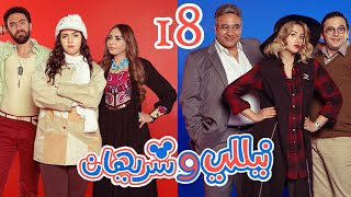 Episode 18  Nelly amp Sherihan Series  الحلقة الثامنة عشر  مسلسل نيللى وشريهان [upl. by Anedal333]