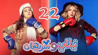 Episode 22  Nelly amp Sherihan Series  الحلقة الثانية والعشرون  مسلسل نيللى وشريهان [upl. by Morly]