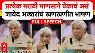 Javed Akhtar MNS Poem  मराठी भाषा दिननिमित्त जावेद अख्तर यांचं भाषण कोणती कविता सादर केली [upl. by Stevena]