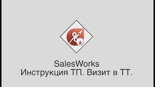 SalesWorks  Инструкция ТП Визиты в ТТ [upl. by Lanevuj459]