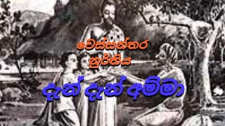 දැන් දැන් අම්මා වෙස්සන්තර නාටකය [upl. by Nairb2]