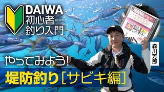 【DAIWA 初心者釣り入門】やってみよう！ 堤防釣り［サビキ編］ [upl. by Federico290]