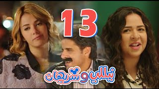 مسلسل نيللي وشريهان  الحلقه الثالثة عشر  Nelly amp Sherihan  Episode 13 [upl. by Piggy]