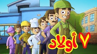 7 أولاد  طيور بيبي Toyor Baby [upl. by Narrad]