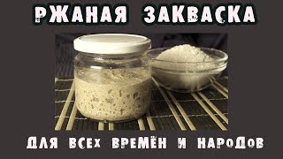 Выводим вечную ржаную закваску стартер Сильная закваска с первой выпечки хлеба [upl. by Amikehs277]