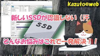 【TIPS】【SSD認識しない】新しいSSDを認識させる方法【WIN10】 [upl. by Lohcin222]