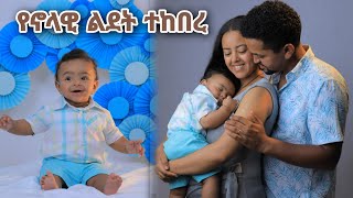 ልጃችን ስድስት ወር ሞላው [upl. by Stedt225]