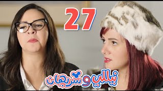 مسلسل نيللي وشريهان  الحلقه السابعه والعشرون  Nelly amp Sherihan  Episode 27 [upl. by Notrab]