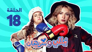 مسلسل نيللي وشريهان  الحلقه الثامنة عشر  Nelly amp Sherihan  Episode 18 [upl. by Nytsuj]