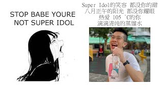 Babe stop youre not Super Idol的笑容 都没你的甜 八月正午的阳光 都没你耀眼 热爱 105 °C的你 滴滴清纯的蒸馏水 [upl. by Leodora273]